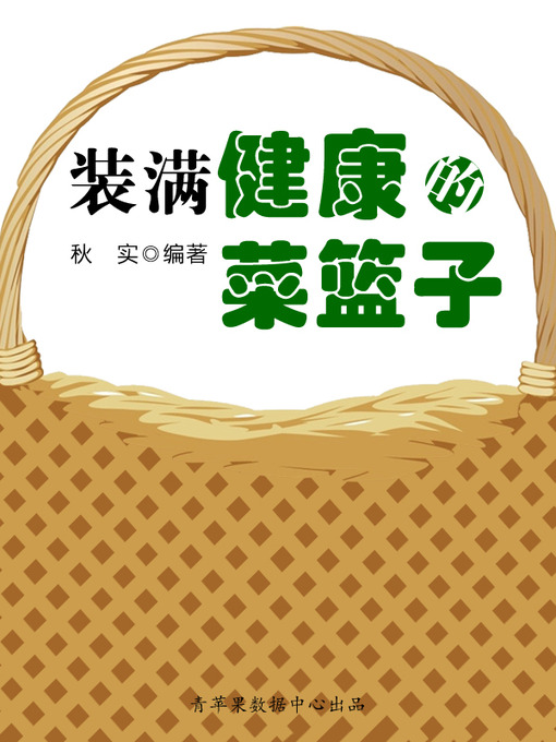 Title details for 装满健康的菜篮子 by 秋实 - Available